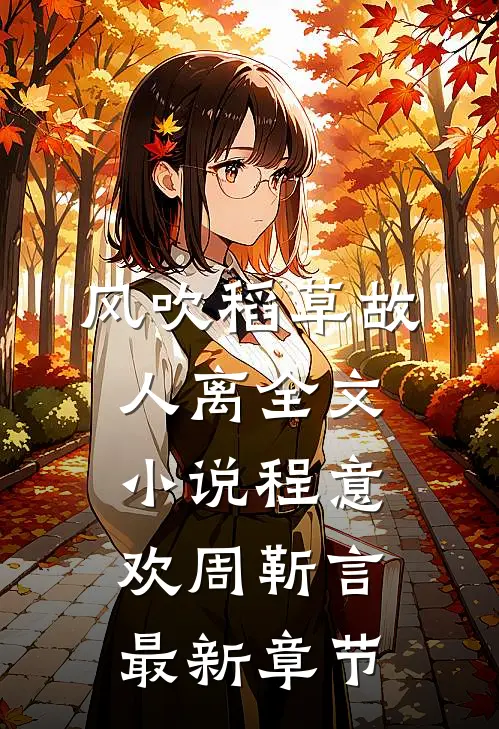 风吹稻草故人离全文小说程意欢周靳言最新章节