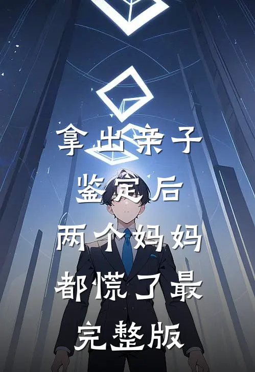 拿出亲子鉴定后，两个妈妈都慌了最完整版