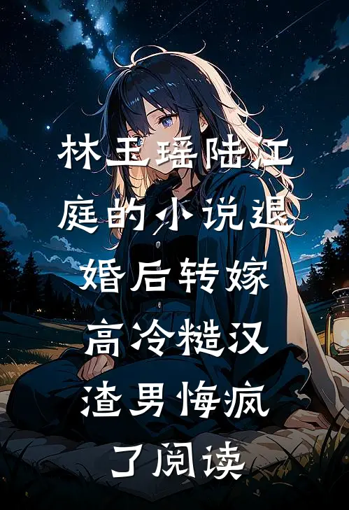 林玉瑶陆江庭的小说退婚后转嫁高冷糙汉，渣男悔疯了阅读