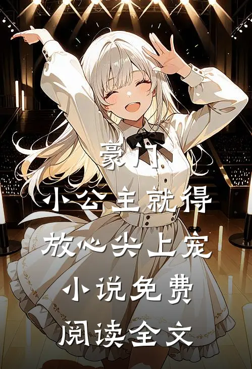 豪门：小公主就得放心尖上宠小说免费阅读全文