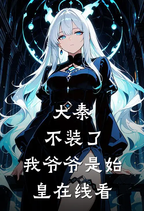 大秦：不装了，我爷爷是始皇在线看