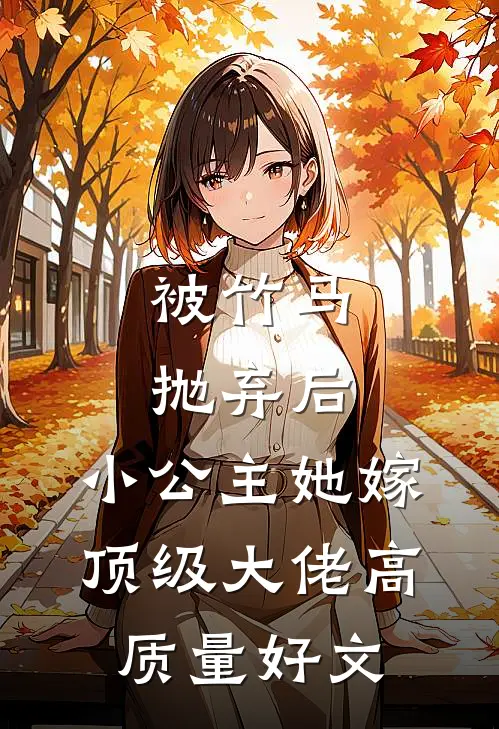 被竹马抛弃后，小公主她嫁顶级大佬高质量好文