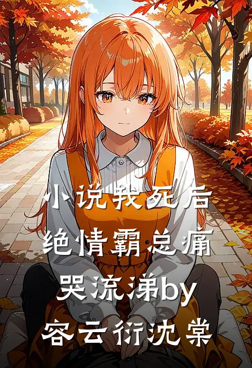 小说我死后，绝情霸总痛哭流涕by容云衍沈棠