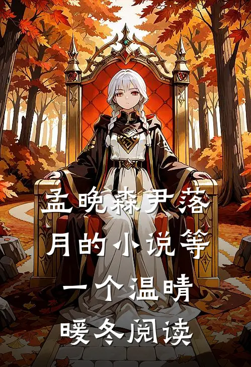 孟晚森尹落月的小说等一个温晴暖冬阅读