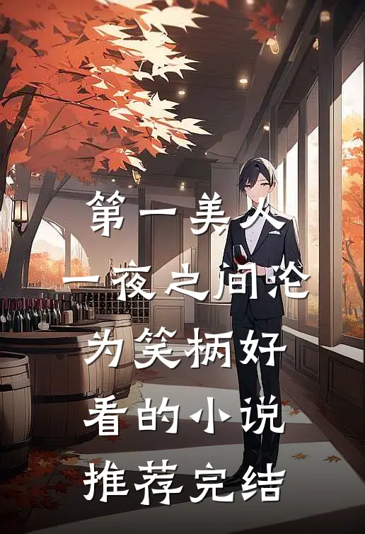 第一美人，一夜之间沦为笑柄好看的小说推荐完结