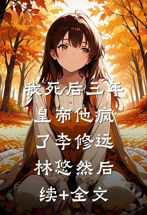 我死后三年，皇帝他疯了李修远林悠然后续+全文