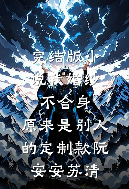 完结版小说我婚纱不合身，原来是别人的定制款阮安安苏清