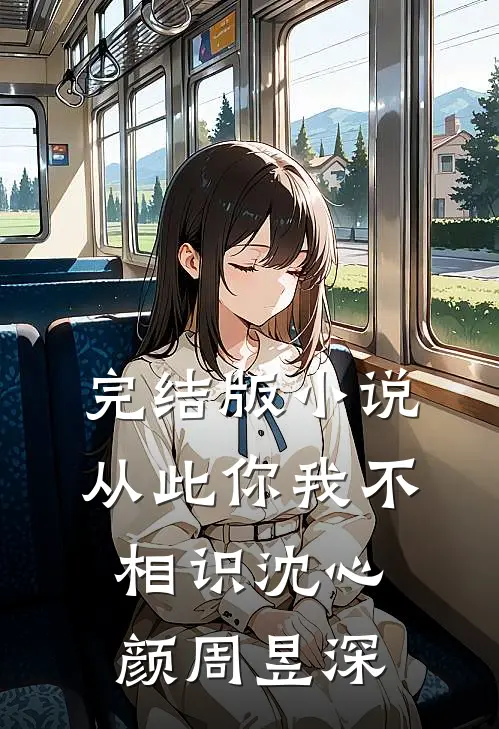 完结版小说从此你我不相识沈心颜周昱深
