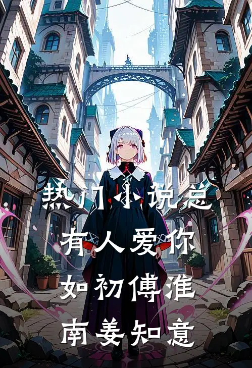 热门小说总有人爱你如初傅淮南姜知意