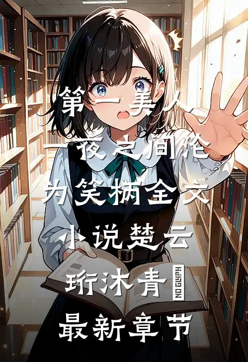 第一美人，一夜之间沦为笑柄全文小说楚云珩沐青婼最新章节