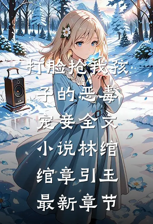 打脸抢我孩子的恶毒宠妾全文小说林绾绾章引玉最新章节