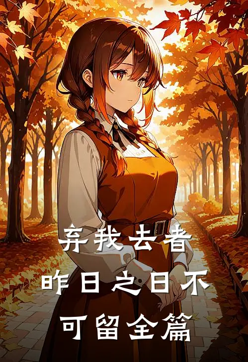弃我去者，昨日之日不可留全篇