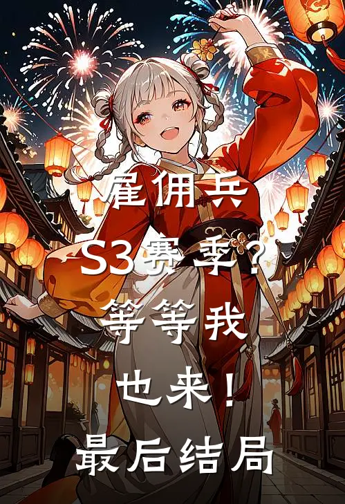 雇佣兵：S3赛季？等等我也来！最后结局