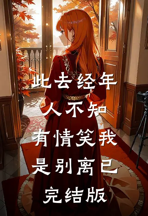 此去经年人不知，有情笑我是别离已完结版