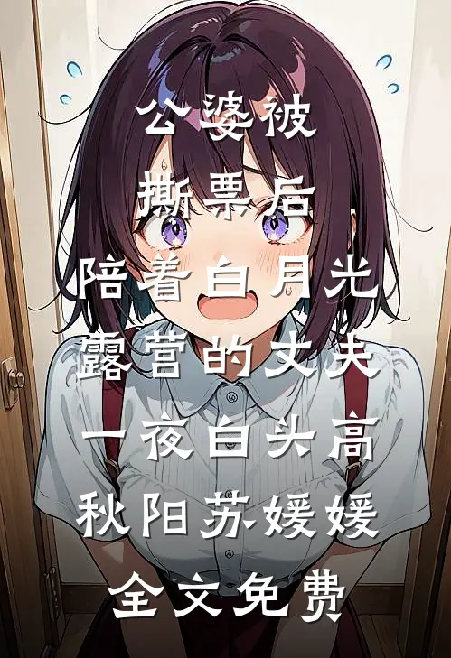 公婆被撕票后，陪着白月光露营的丈夫一夜白头高秋阳苏媛媛全文免费