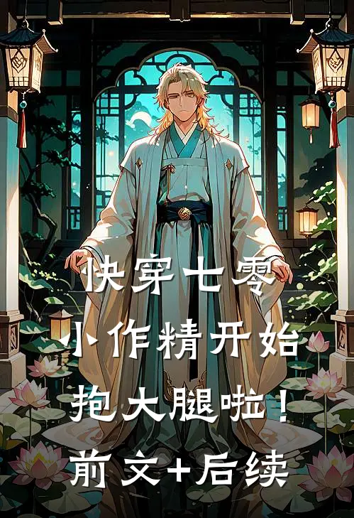 快穿七零：小作精开始抱大腿啦！前文+后续