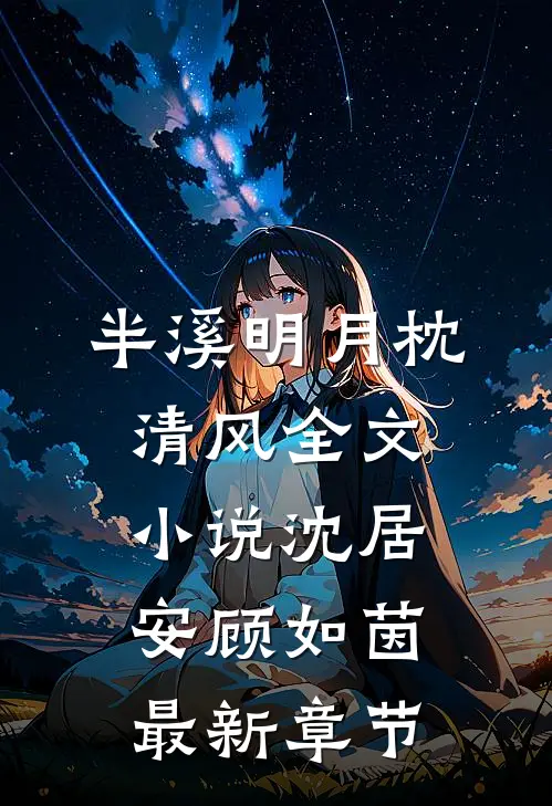 半溪明月枕清风全文小说沈居安顾如茵最新章节