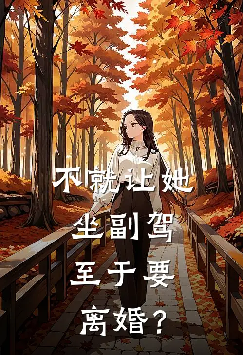 不就让她坐副驾，至于要离婚？