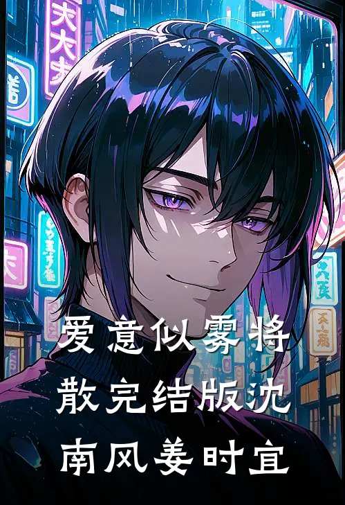 爱意似雾将散完结版沈南风姜时宜