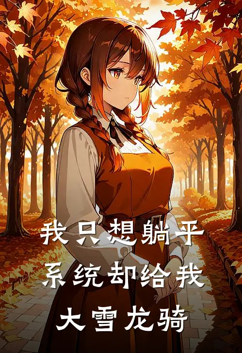 我只想躺平，系统却给我大雪龙骑