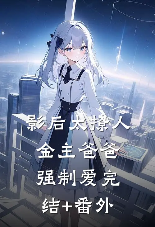 影后太撩人，金主爸爸强制爱完结+番外