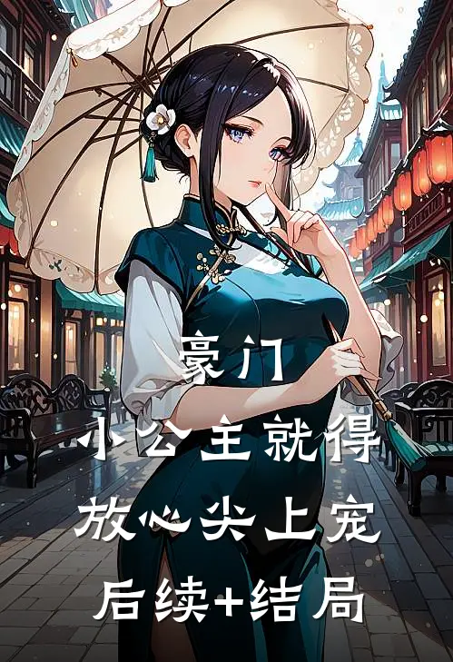豪门：小公主就得放心尖上宠后续+结局