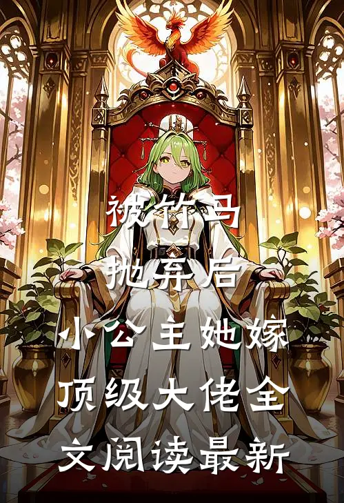 被竹马抛弃后，小公主她嫁顶级大佬全文阅读最新