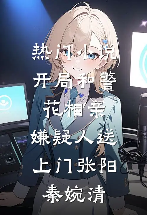 热门小说开局和警花相亲，嫌疑人送上门张阳秦婉清