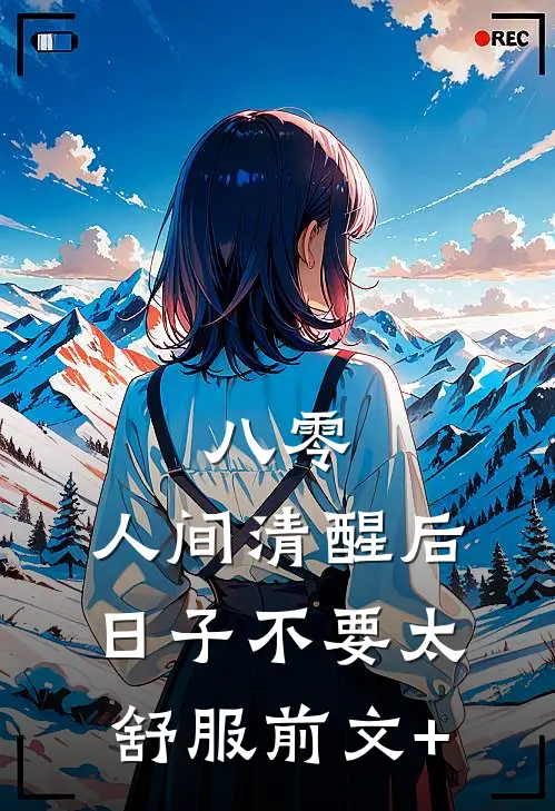 八零：人间清醒后，日子不要太舒服前文+