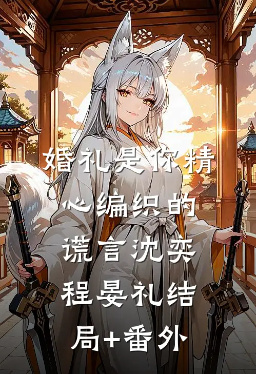 婚礼是你精心编织的谎言沈奕程晏礼结局+番外