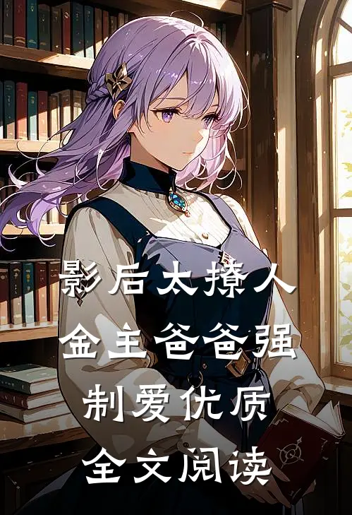 影后太撩人，金主爸爸强制爱优质全文阅读