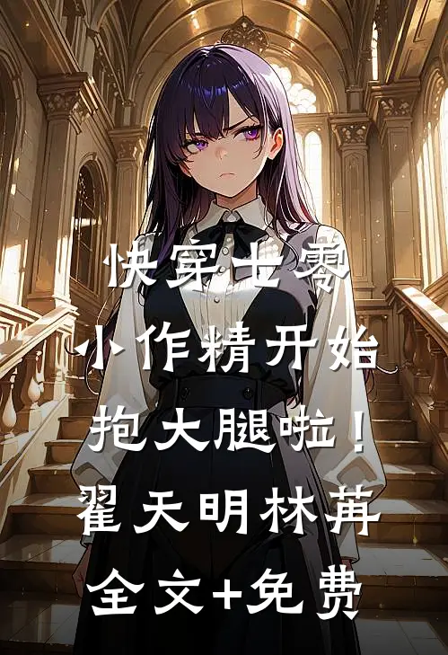 快穿七零：小作精开始抱大腿啦！翟天明林苒全文+免费