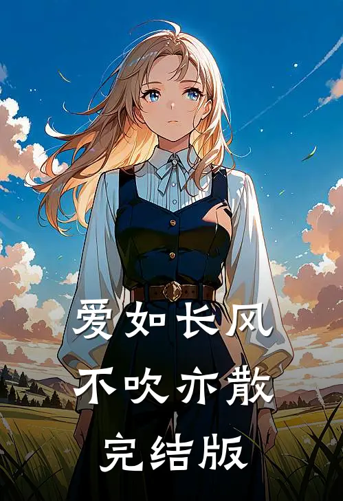 爱如长风，不吹亦散完结版