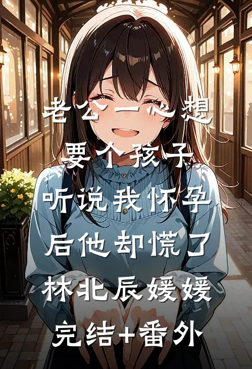 给师姐替嫁后，她不乐意了