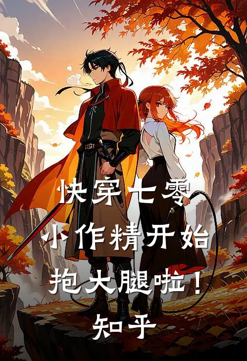 快穿七零：小作精开始抱大腿啦！知乎