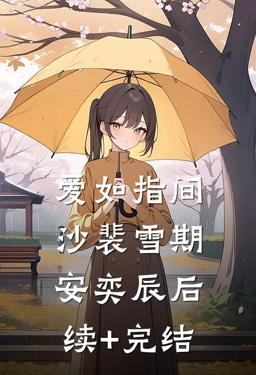 爱如指间沙裴雪期安奕辰后续+完结