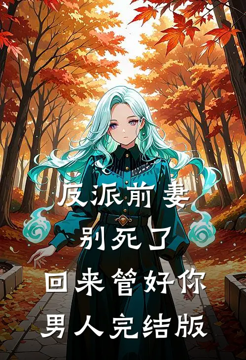 反派前妻别死了，回来管好你男人完结版