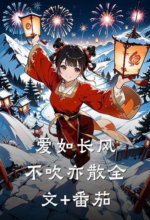 爱如长风，不吹亦散全文+番茄