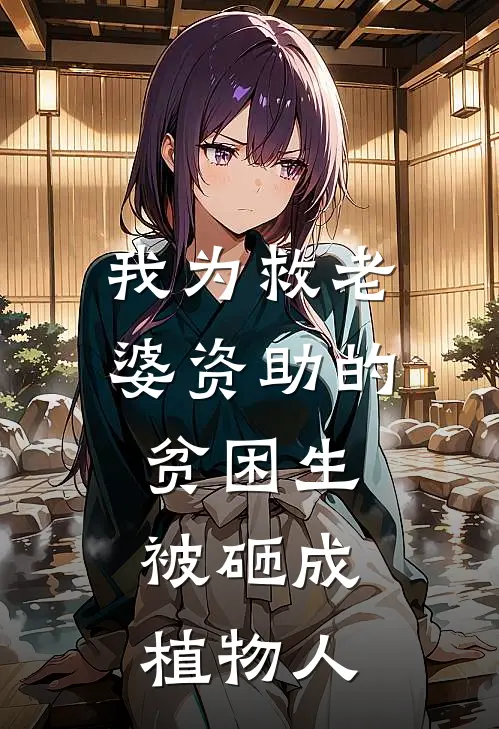 我为救老婆资助的贫困生，被砸成植物人