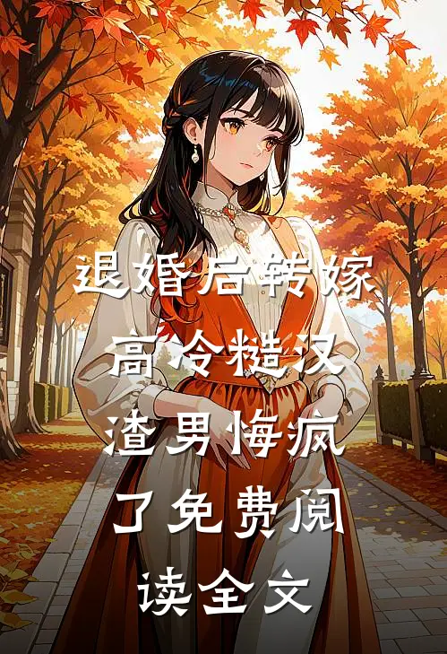 退婚后转嫁高冷糙汉，渣男悔疯了免费阅读全文
