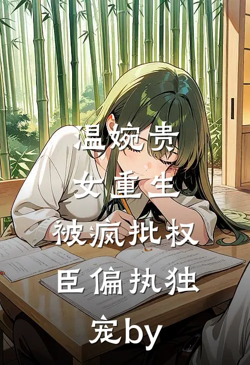 被筑基小师妹污蔑，可我是渡劫期啊