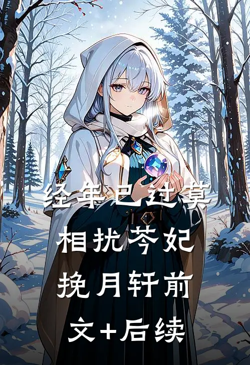 经年已过莫相扰芩妃挽月轩前文+后续