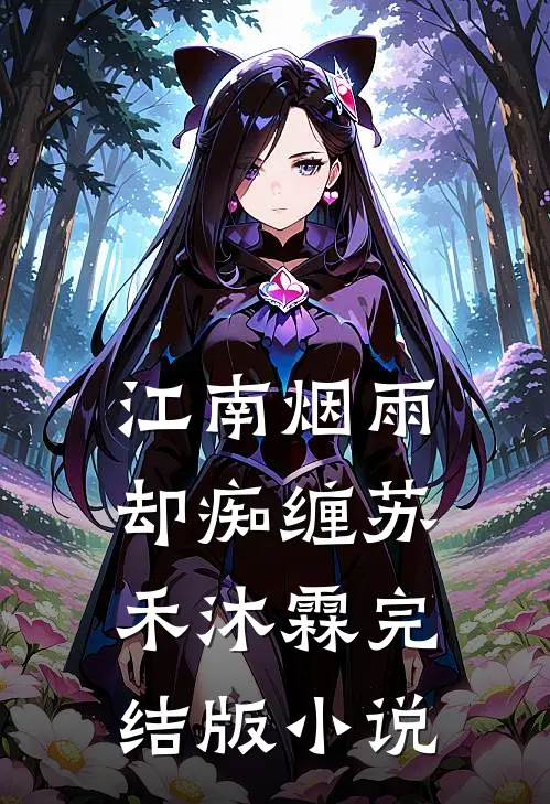 江南烟雨却痴缠苏禾沐霖完结版小说