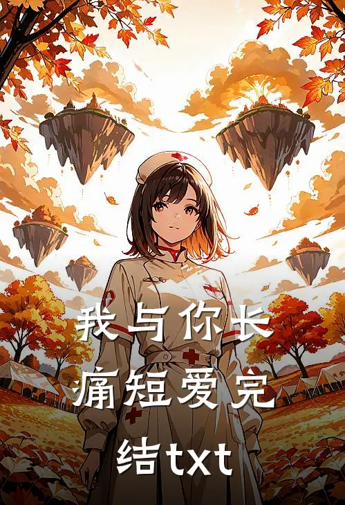 我与你长痛短爱完结txt