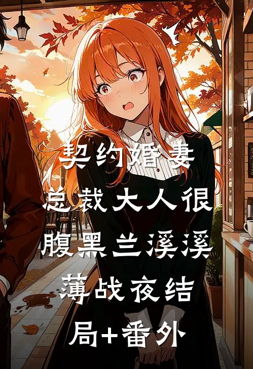 契约婚妻：总裁大人很腹黑兰溪溪薄战夜结局+番外