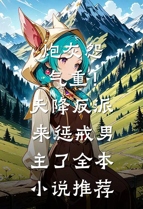 炮灰怨气重！天降反派来惩戒男主了全本小说推荐