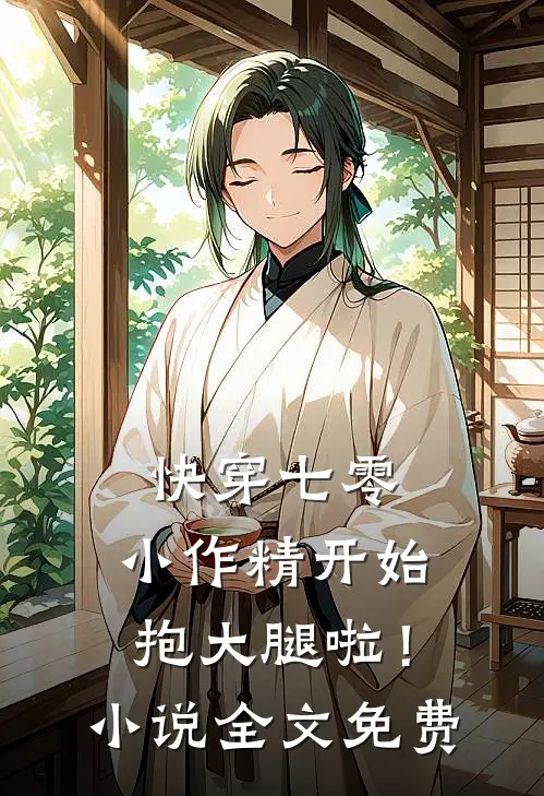 快穿七零：小作精开始抱大腿啦！小说全文免费