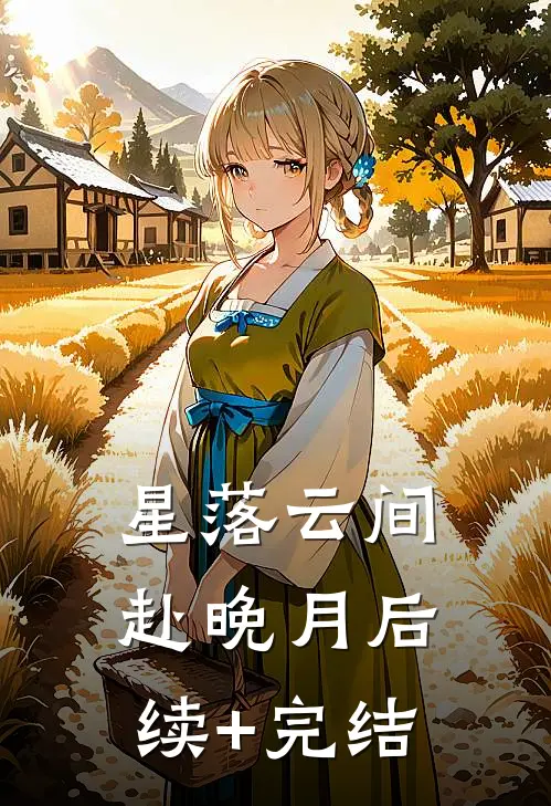 星落云间赴晚月后续+完结