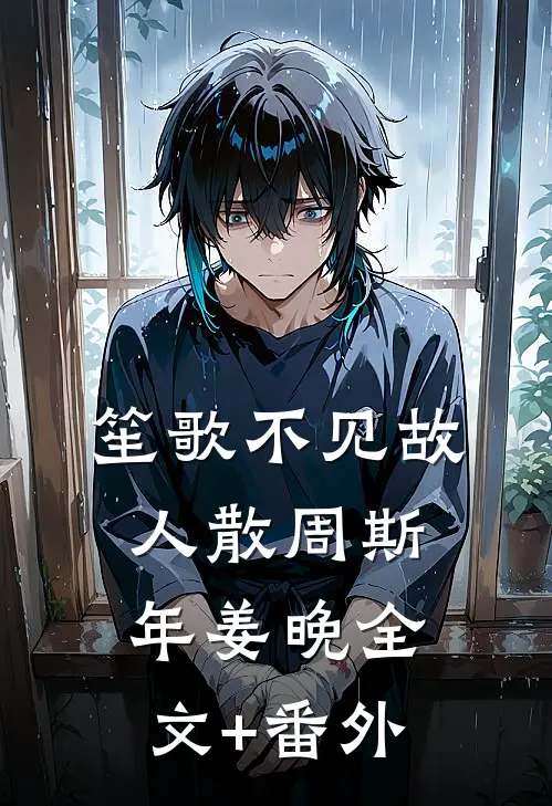 来生莫负相思意完整阅读