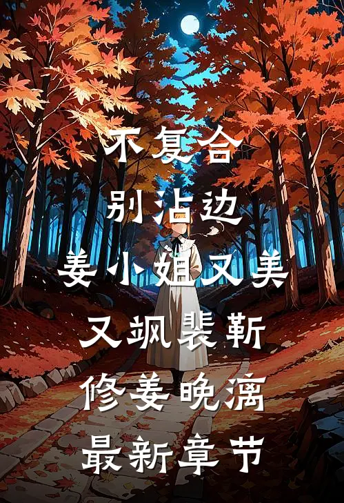 不复合，别沾边，姜小姐又美又飒裴靳修姜晚漓最新章节